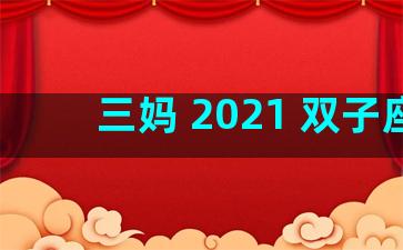 三妈 2021 双子座